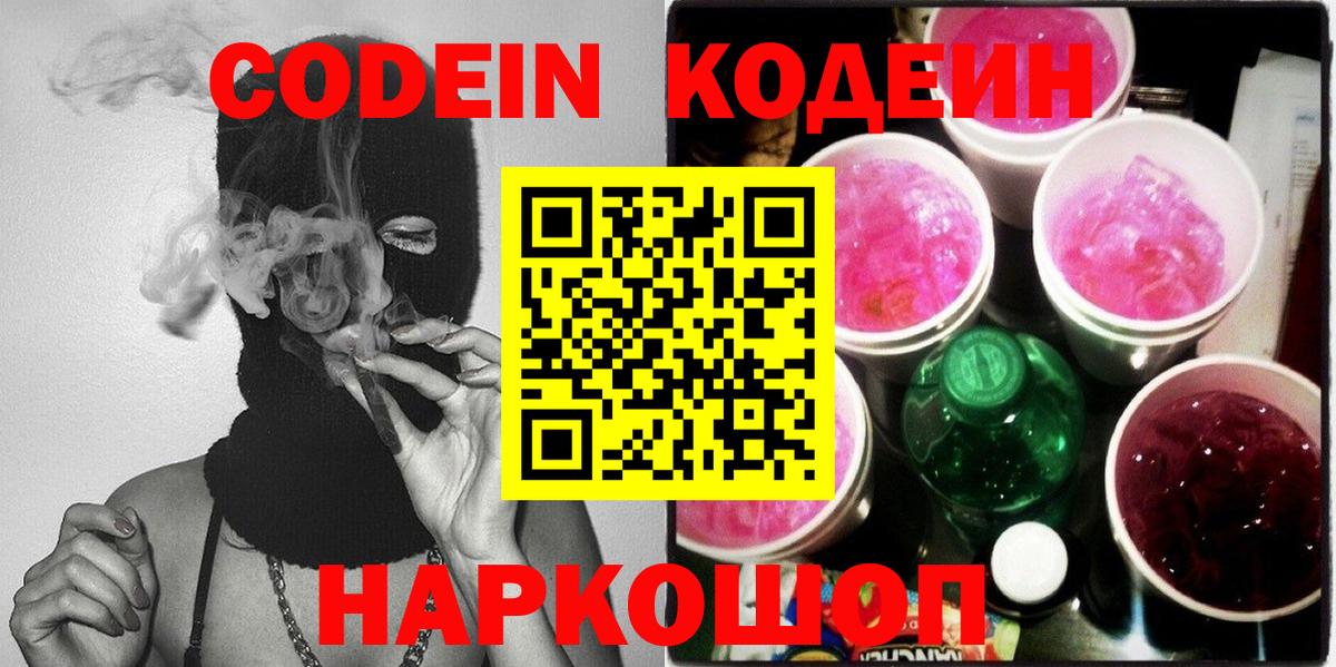 Кодеин напиток Lean (лин)  Кохма 